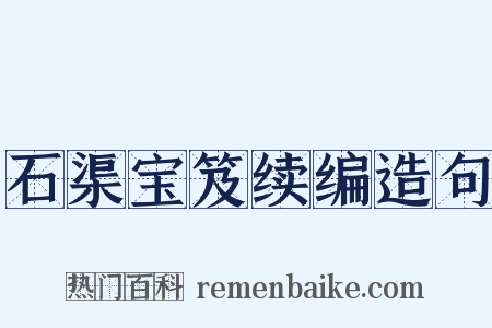 石渠宝笈续编造句是什么意思的图片